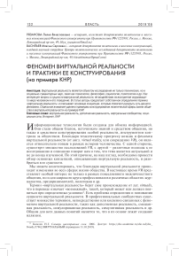 Феномен виртуальной реальности и практики ее конструирования (на примере КНР)