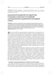 Взаимоотношения государства и бизнеса России в условиях санкционного давления западных стран