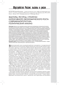 Факторы, ресурсы, стратегии интенсивного экономического роста современной России: политический анализ