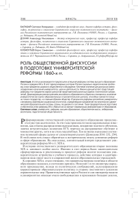 Роль общественной дискуссии в подготовке университетской реформы 1860-х гг