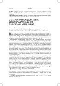 О самом раннем документе, содержащем сведения об отце А.Д. Меншикова