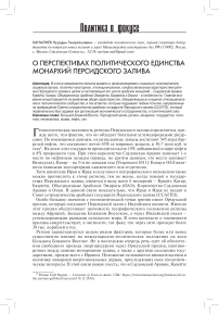 О перспективах политического единства монархий Персидского залива