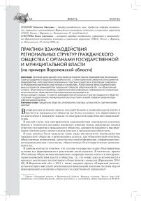 Практики взаимодействия региональных структур гражданского общества с органами государственной и муниципальной власти (на примере Воронежской области)