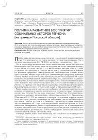 Политика развития в восприятии социальных акторов региона (на примере Псковской области)