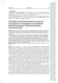 Природа и конфликтные стратегии городских сообществ в условиях виртуализации политического пространства