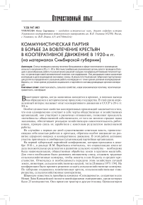 Коммунистическая партия в борьбе за вовлечение крестьян в кооперативное движение в 1920-х гг. (на материалах Симбирской губернии)