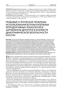 Правовые и этические проблемы использования вспомогательных репродуктивных технологий в зарубежном дискурсе в контексте демографической безопасности России