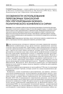 Особенности использования переговорных технологий при урегулировании военно-политического конфликта в Сирии