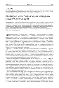 Проблема классификации западных буддийских общин