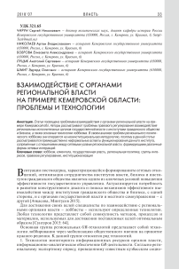 Взаимодействие с органами региональной власти на примере Кемеровской области: проблемы и технологии