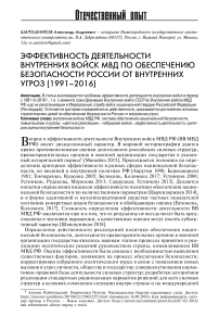 Эффективность деятельности внутренних войск МВД по обеспечению безопасности России от внутренних угроз (1991-2016)