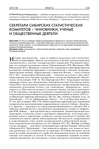 Секретари сибирских статистических комитетов - чиновники, ученые и общественные деятели