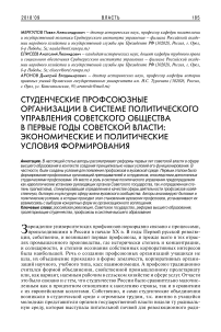 Студенческие профсоюзные организации в системе политического управления советского общества в первые годы советской власти: экономические и политические условия формирования