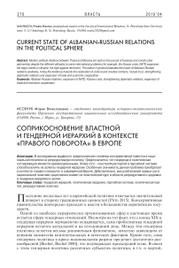 Соприкосновение властной и гендерной иерархий в контексте "правого поворота" в Европе