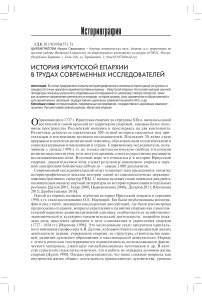 История Иркутской епархии в трудах современных исследователей