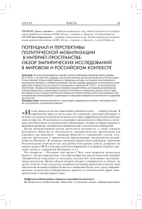 Потенциал и перспективы политической мобилизации в интернет-пространстве: обзор эмпирических исследований в мировом и российском контексте