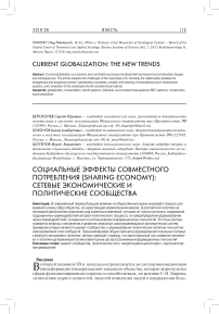 Социальные эффекты совместного потребления (sharing economy): сетевые экономические и политические сообщества