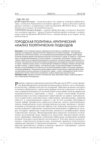 Городская политика: критический анализ теоретических подходов