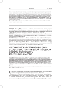 Некоммерческая организация (НКО) в социально-политических процессах современной России: теоретический аспект