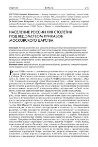 Население России XVII столетия под ведомством приказов Московского царства