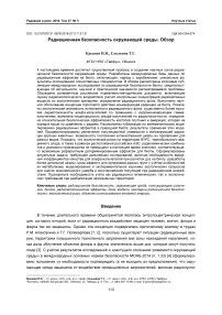 Радиационная безопасность окружающей среды. Обзор