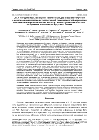 Опыт инструментальной оценки накопленных доз внешнего облучения с использованием метода ретроспективной люминесцентной дозиметрии по единичным микрокристаллам кварца из кварцсодержащих образцов, отобранных в префектуре Фукусима, Япония