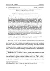 Влияние транскраниального лазерного воздействия на условно-рефлекторную деятельность крыс