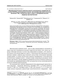 Фармакокинетические свойства нового остеотропного соединения на основе N,N,N’N’-этилендиаминтетракис (метиленфосфоновой кислоты), меченной 68GA, у интактных крыс и крыс с экспериментальной моделью костной мозоли