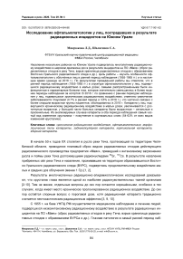 Исследование офтальмопатологии у лиц, пострадавших в результате радиационных инцидентов на Южном Урале