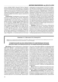 Сравнительный анализ эффективности современных методов диагностики Clostridium difficile- ассоциированной инфекции