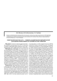 Гиперэкспрессия гена WT1 - универсальный молекулярный маркер для оценки эффективности терапии острых лейкозов