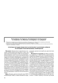 Точечные мутации генов STAT3 и STAT5B при Т-клеточном лейкозе из больших гранулированных лимфоцитов