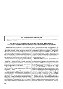 Изучение влияния гена PAI I 5G/4G на риск развития тромбоза у больных с хроническими миелопролиферативными заболеваниями