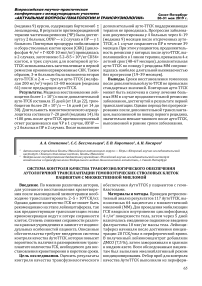 Система контроля качества трансфузиологического обеспечения аутологичной трансплантации гемопоэтических стволовых клеток пациентам с множественной миеломой