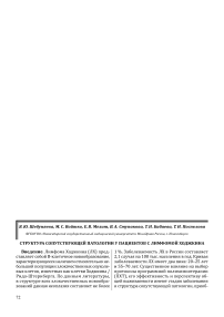 Структура сопутствующей патологии у пациентов с лимфомой Ходжкина