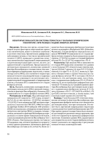 Некоторые показатели системы гемостаза у больных хроническим гепатитом с при разных стадиях фиброза печени