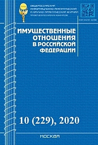 10 (229), 2020 - Имущественные отношения в Российской Федерации