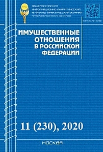 11 (230), 2020 - Имущественные отношения в Российской Федерации