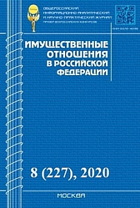 8 (227), 2020 - Имущественные отношения в Российской Федерации