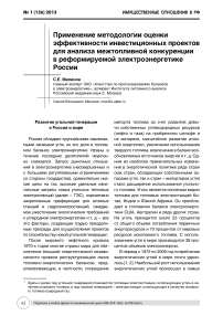 Применение методологии оценки эффективности инвестиционных проектов для анализа межтопливной конкуренции в реформируемой электроэнергетике России