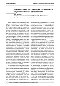 Переход на МСФО в России: особенности оценки активов и обязательств