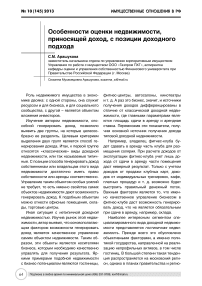 Особенности оценки недвижимости, приносящей доход, с позиции доходного подхода