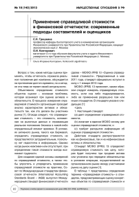 Применение справедливой стоимости в финансовой отчетности: современные подходы составителей и оценщиков