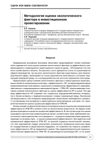 Методология оценки экологического фактора в инвестиционном проектировании