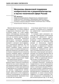 Механизмы финансовой поддержки изобретательства и рационализаторства в научно-технической сфере России