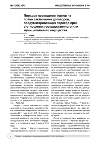 Порядок проведения торгов на право заключения договоров, предусматривающих переход прав в отношении государственного или муниципального имущества