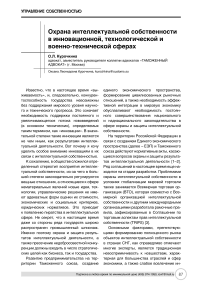 Охрана интеллектуальной собственности в инновационной, технологической и военно-технической сферах