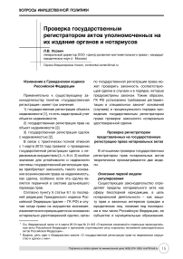 Проверка государственным регистратором актов уполномоченных на их издание органов и нотариусов