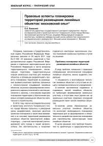 Правовые аспекты планировки территорий размещения линейных объектов: московский опыт