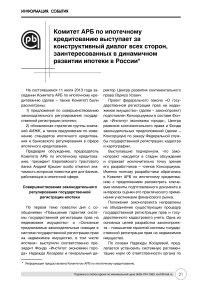 Комитет арб по ипотечному кредитованию выступает за конструктивный диалог всех сторон, заинтересованных в динамичном развитии ипотеки в России